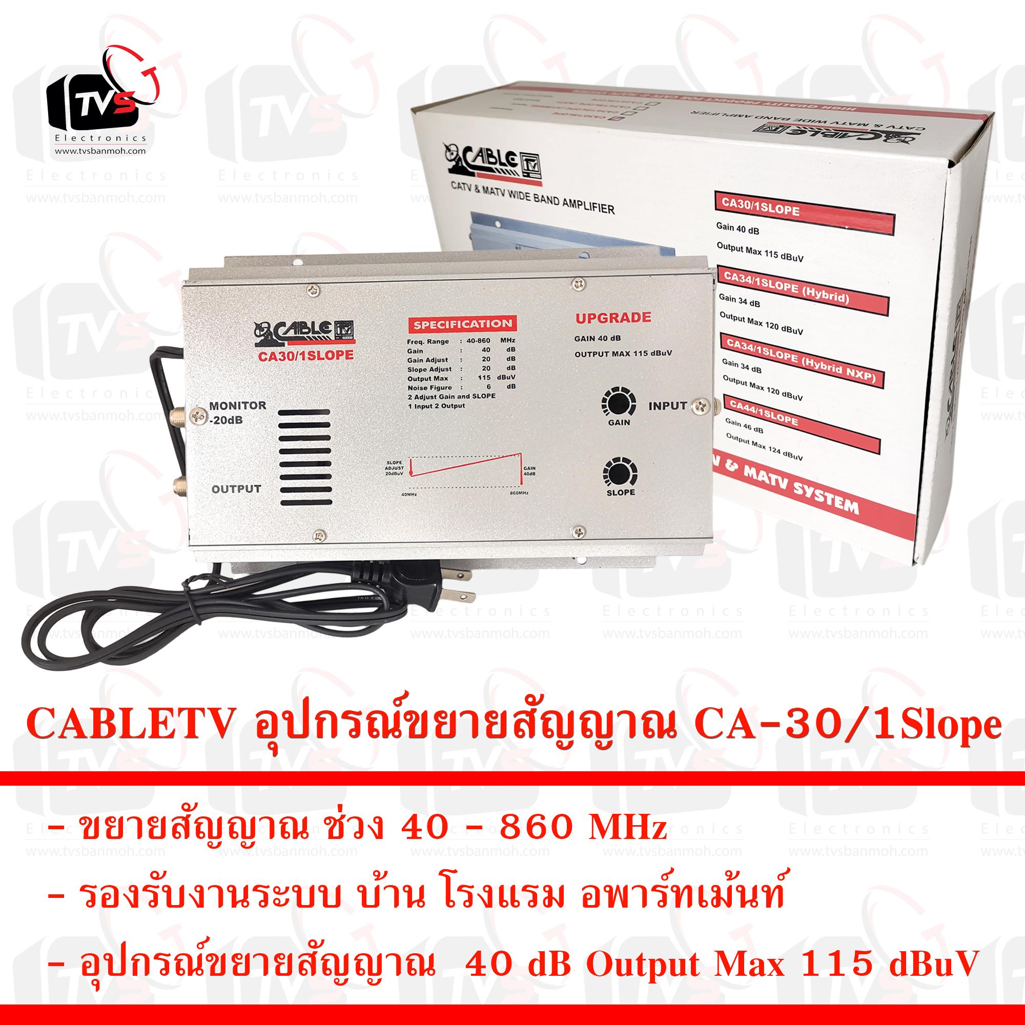 CABLETV อุปกรณ์ขยายสัญญาณ CA-30/1Slope Gain 40dB รองรับงานระบบ บ้าน โรงแรม อพาร์ทเม้นท์