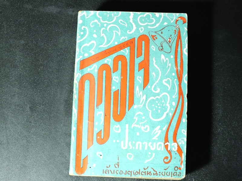 ดวงใจ โดย ประกายดาว สำนักพิมพ์ อำนวยวรรนกัม พิมพ์ปี 2497 หนา 4 ซม