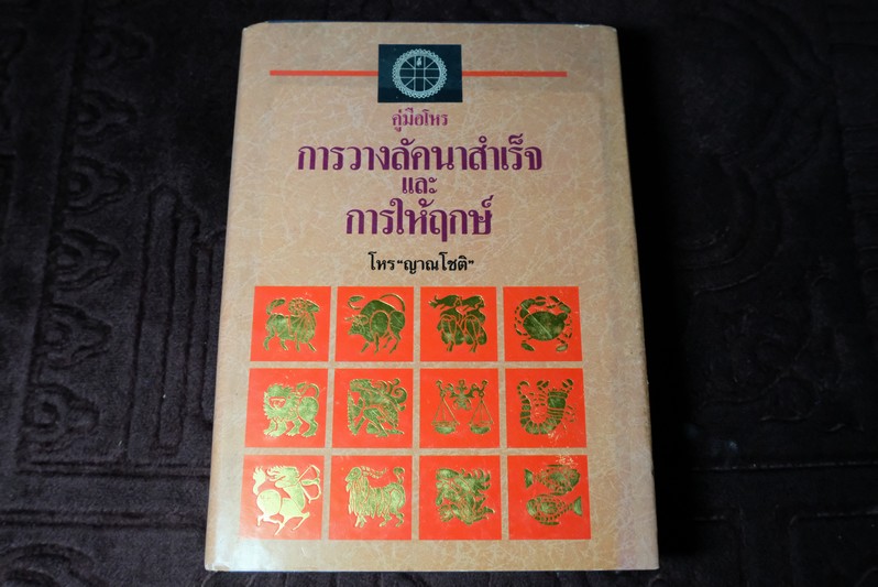 คู่มือโหร การวางลัคนาสำเร็จ เเละ การให้ฤกษ์ โดย โหร ญาณโชติ ปกเเข็ง