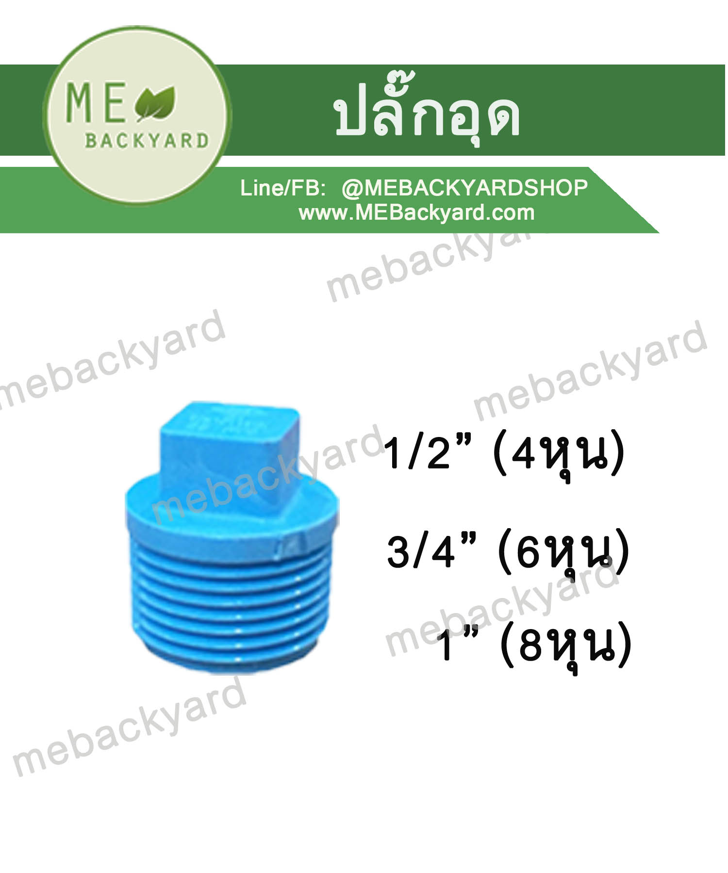 ปลั๊กอุด เกลียวนอก ข้อต่อพีวีซี PVC