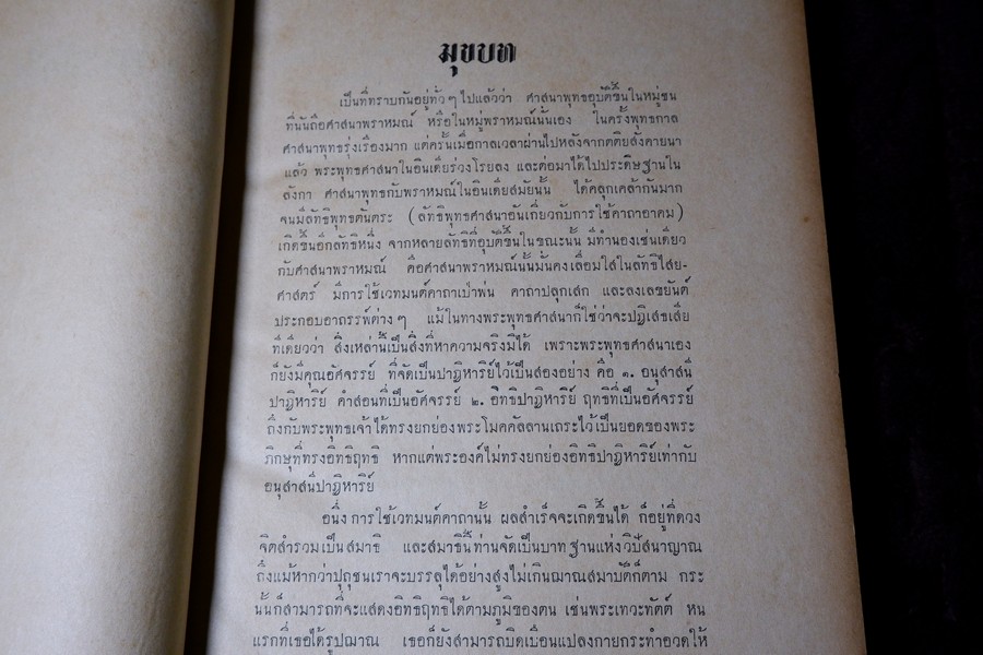 คัมภีร์พระเวทฯ ปฐมบรรพ อ.เทพย์ สาริกบุตร พิมพ์ปี 2501 (สอบถาม)