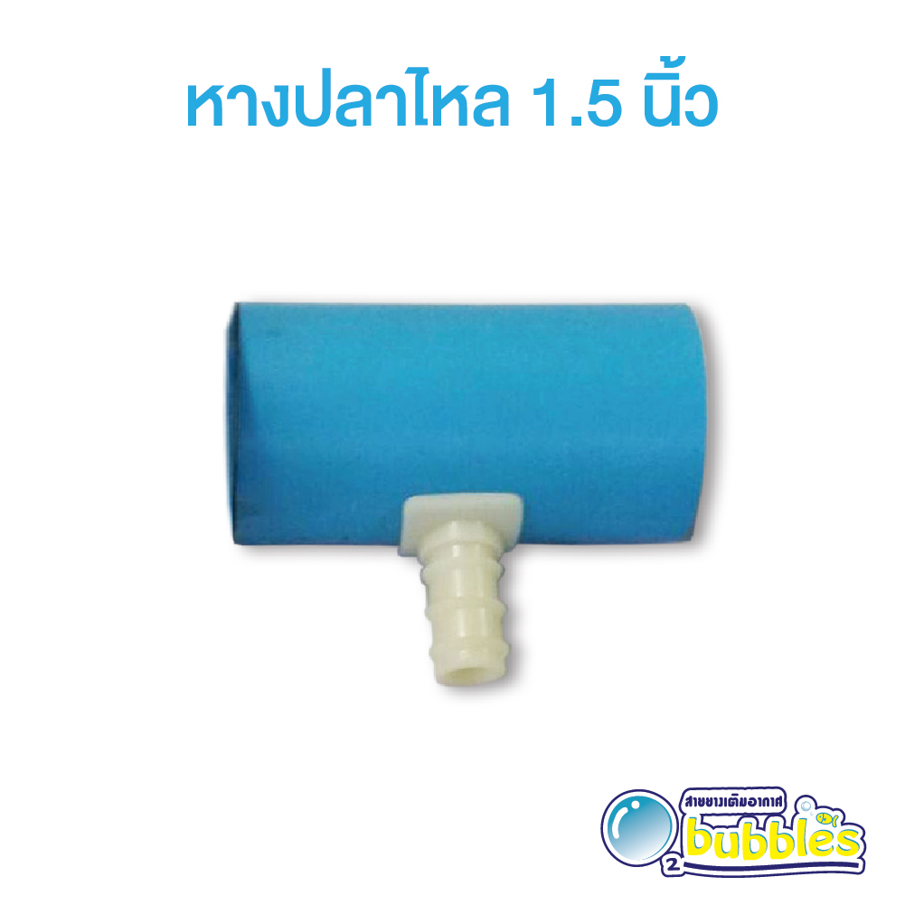 ข้อต่อหางปลาไหล สำหรับท่อ PVC ขนาด 1.5 นิ้ว ABS 100% บรรจุแพ็ค 10 ตัว