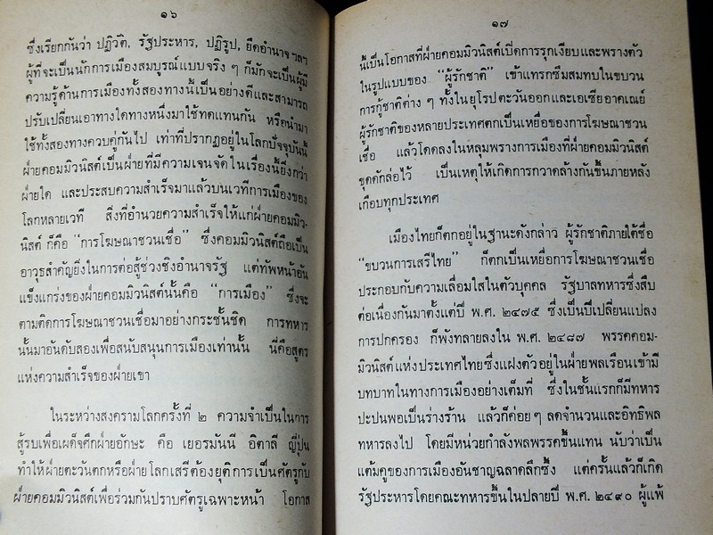 เบื้องหลังยึดทรัพย์จอมพล นายหนหวย โดย นายหนหวย ปี 2521
