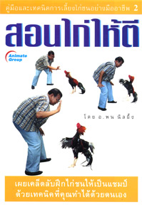 สอนไก่ให้ตี