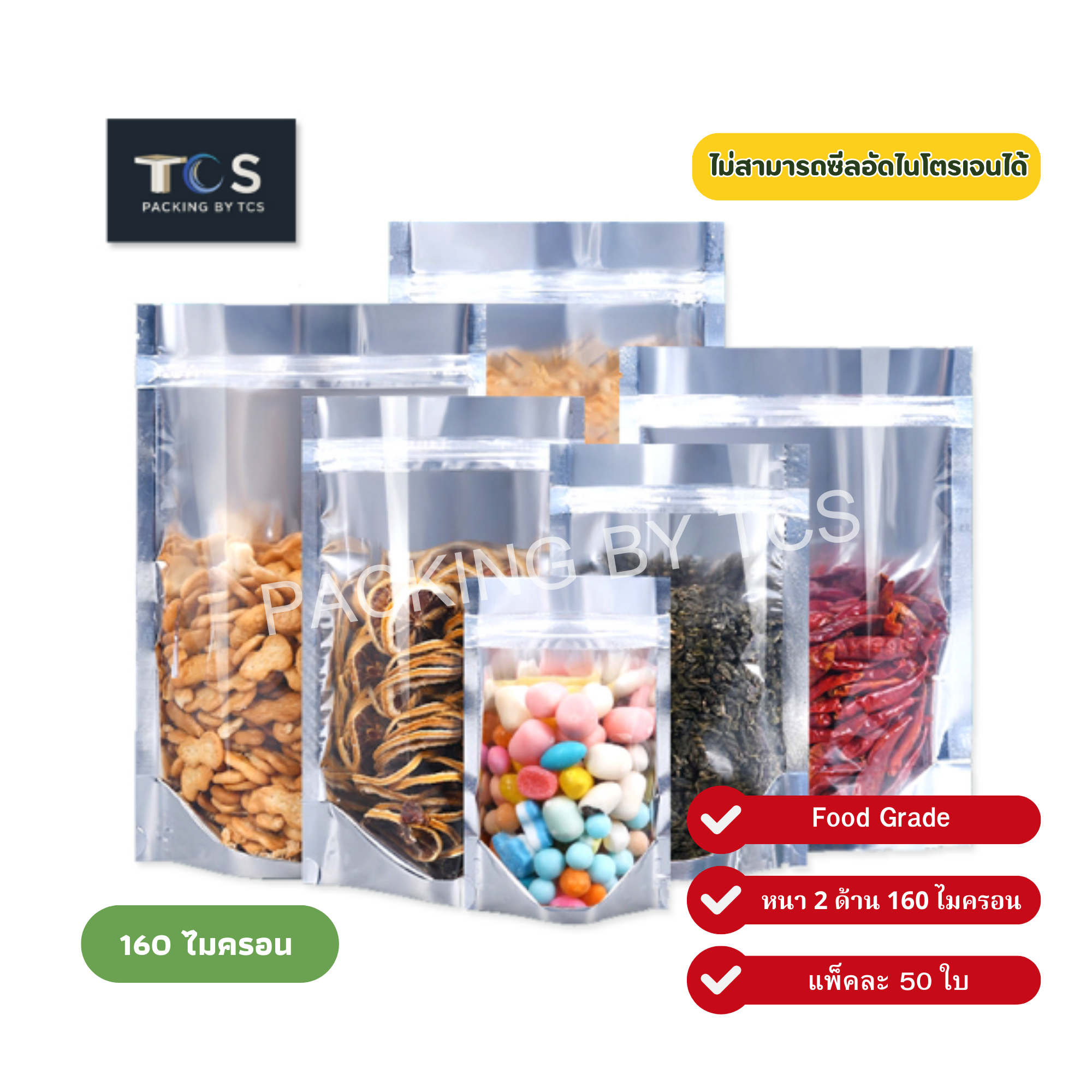 ถุงซิปล็อคหน้าใสหลังฟอยล์ตั้งได้ (ความหนา 160-180 ไมครอน) (เมทัลไลท์)