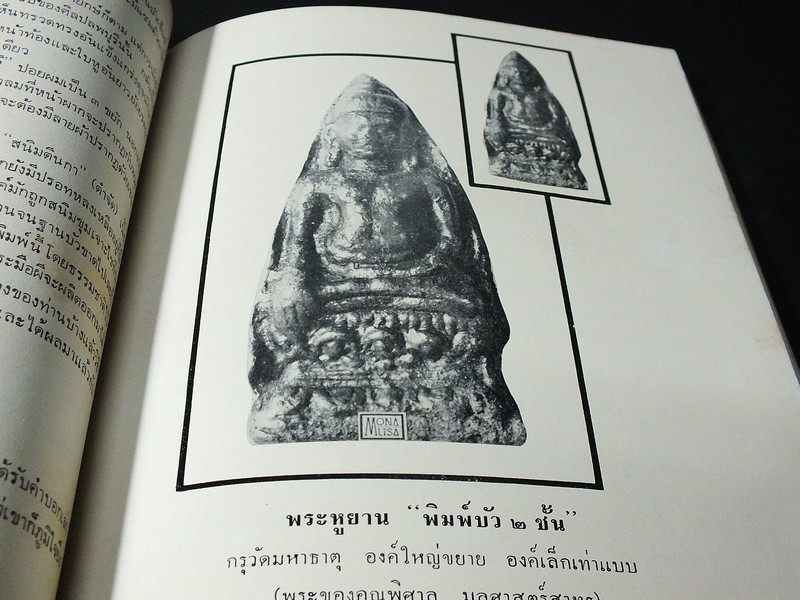 พระเครื่องเลื่องชื่อ โดย อ.ประชุม กาญจนวัฒน์ (อนุสรณ์ คุณแม่ส้มจีน กาญจนวัฒน์ ) ปี 2516 (สอบถาม)