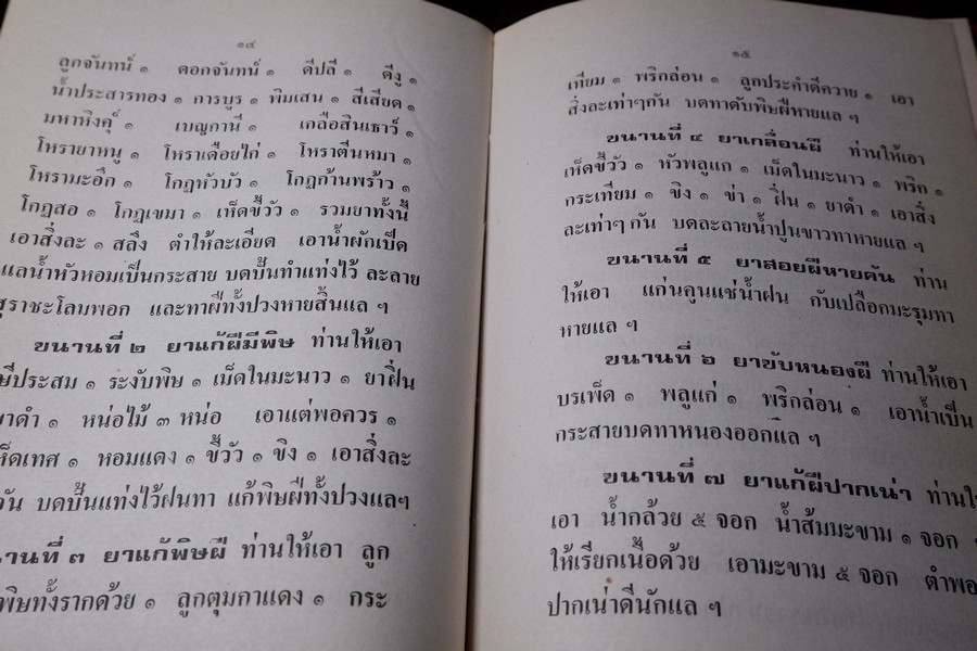 ตำรายา โรคฝี โดย อ.เชาว์ กสิพันธุ์ ปกแข็ง ปี 2525