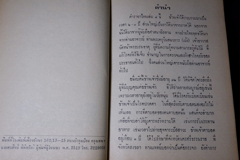 ตำรายาไทย เเผนโบราณ โดย อ.เปี่ยม บุณยะโชติ เล่ม 7 (Pre-Order สอบถาม)