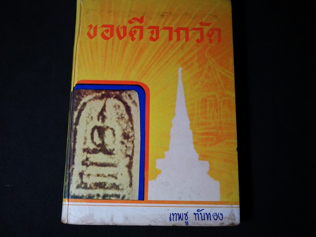ของดีจากวัด โดย เทพชู ทับทอง ปกแข็ง 334 หน้า ปี 2510