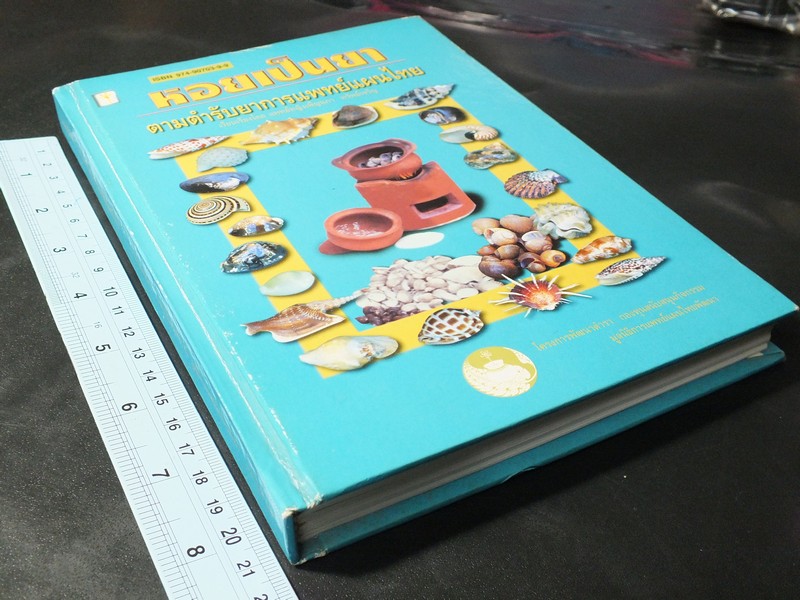 หอยเป็นยา ตามตำรับยาการเเพทย์เเผนไทย โดย เเพทย์หญิงเพ็ญนภา ทรัพย์เจริญ ปกแข็ง ปี 2545