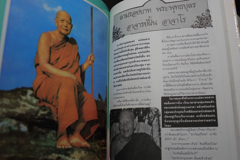 ตามรอยบาทพระอริยะภิกษุ พระอาจารย์ฝั้น อาจาโร พร้อมประวัติ วัตถุมงคล ฉบับสมบูรณ์ โดย คเณศ์พร ปกแข็ง