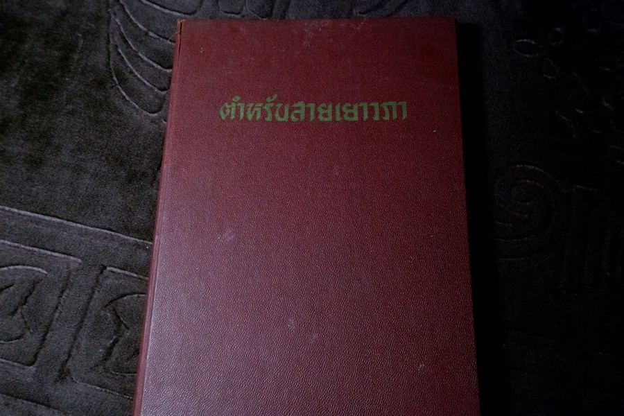 ตำหรับสายเยาวภา บอกวิธีปรุงอาหารคาวหวาน มีภาพประกอบ ปกเเข็ง ปี 2498 (สอบถาม)