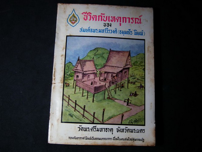 ชีวิตกับเหตุการณ์ ของ สมเด็จพระมหาวีรวงศ์ (ธมฺมธโร พิมพ์) จัดพิมพ์เนื่องในงานสมโภชสุพรรณบัฏ พิมพ์ปี 2509