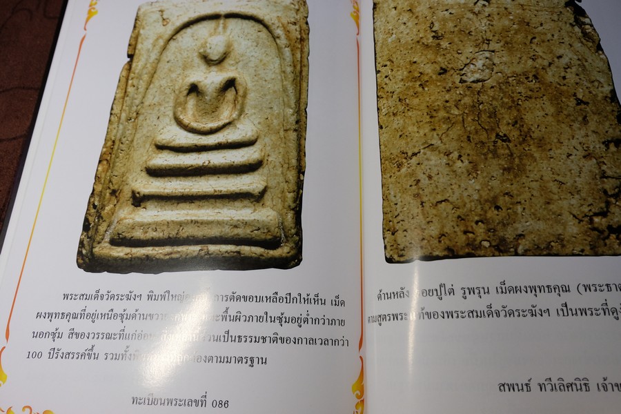 จักรพรรดิพระเครื่อง รวมภาพพระสมเด็จวัดระฆังฯ พิมพ์ใหญ่ โดย รวีโรจน์ อุดมสุขธนโชติ (Pre-Order สอบถาม)