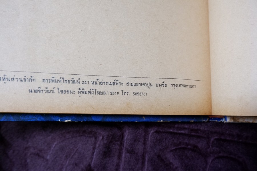 ทวาทศเคราะห์ โดย พลูหลวง ปกแข็ง ปี 2519 (มีขีดเส้นดินสอบางหน้า)