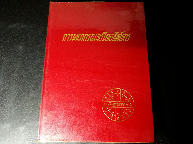 การพยากรณ์จรโดยพิศดาร โดย พลูหลวง ปกแข็ง 520 หน้า พิมพ์ปี 2511