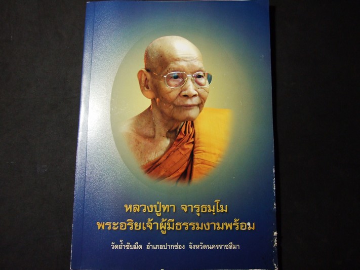 อนุสรณ์ หลวงปู่ทา จารุธฺมโม วัดถ้ำซับมืด โคราช ปี 2550