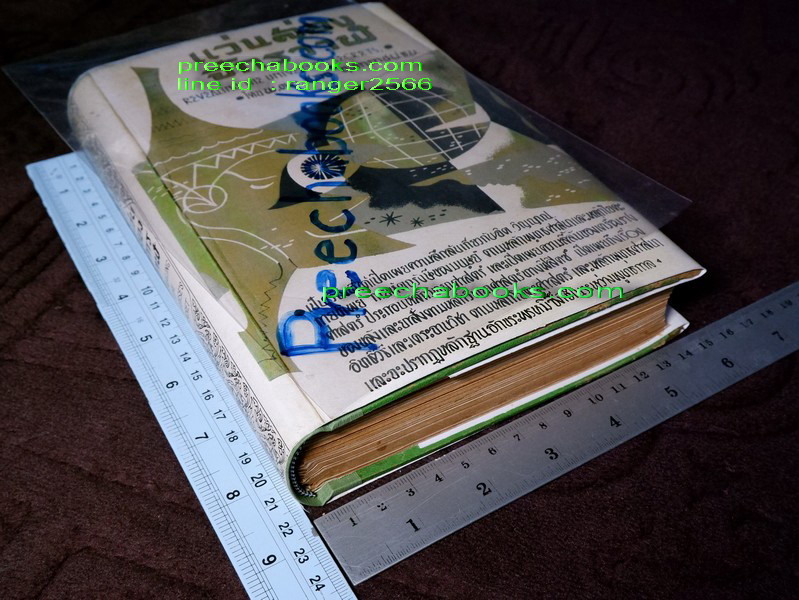 เเว่นส่องจักรวาฬ โดย พ.ต.อ. ชลอ อุทกภาชน์ ปกแข็ง ปี 2502 (สอบถาม)