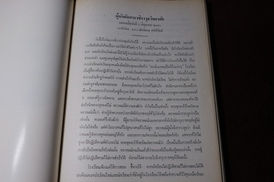 พระมหาปราสาทเเละพระราชมณเทียสถาน (อนุสรณ์ มหาอำมาตย์ตรีพระยาภะระรตราชา ม.ล.ทศทิศ อิสรเสนา) ปี 2519