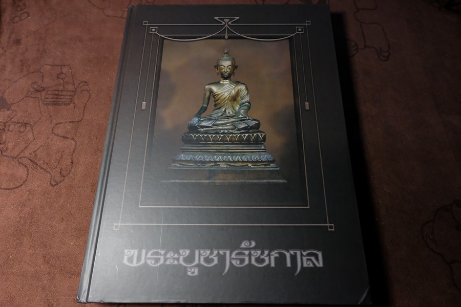 พระบูชารัชกาล โดย อ.ภุชชงค์ จันทวิช เเละ มรว.อภิเดช อาภากร ปกเเข็ง 400 หน้า ปี 2556