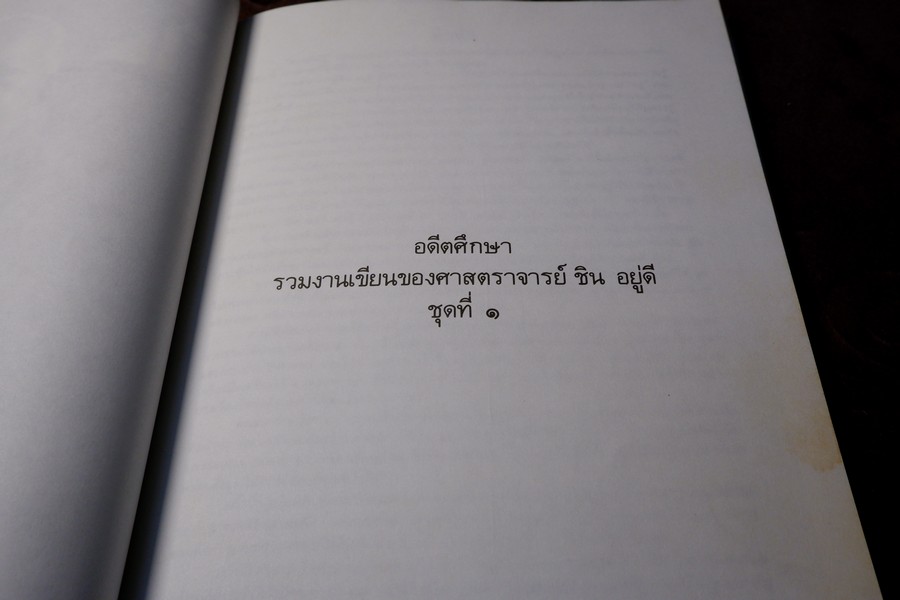 ชิน อยู่ดี บิดาเเห่งวิชาก่อนประวัติศาสตร์ไทย (จัดพิมพ์เนื่องในงานพระราชทานเพลิงศพ อ.ชิน อยู่ดี) ปี 2529