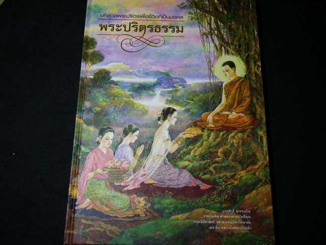 พระปริตธรรม บทสวดพระปริตรเพื่อชีวิตที่เป็นมงคล