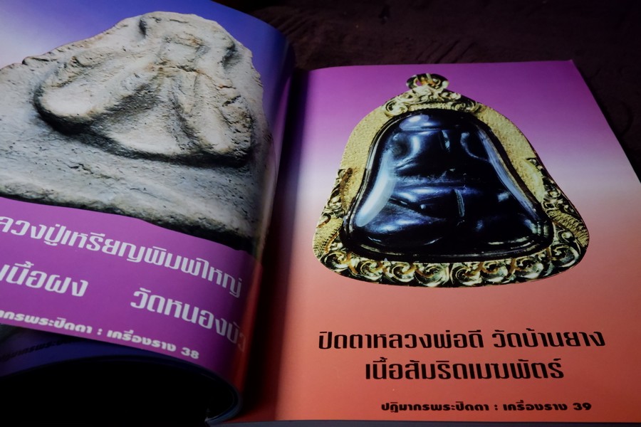 หลักเซียนฉบับพิเศษ ปฏิมากร พระปิดตา-เครื่องราง โดย นพ ท่าพระจันทร์