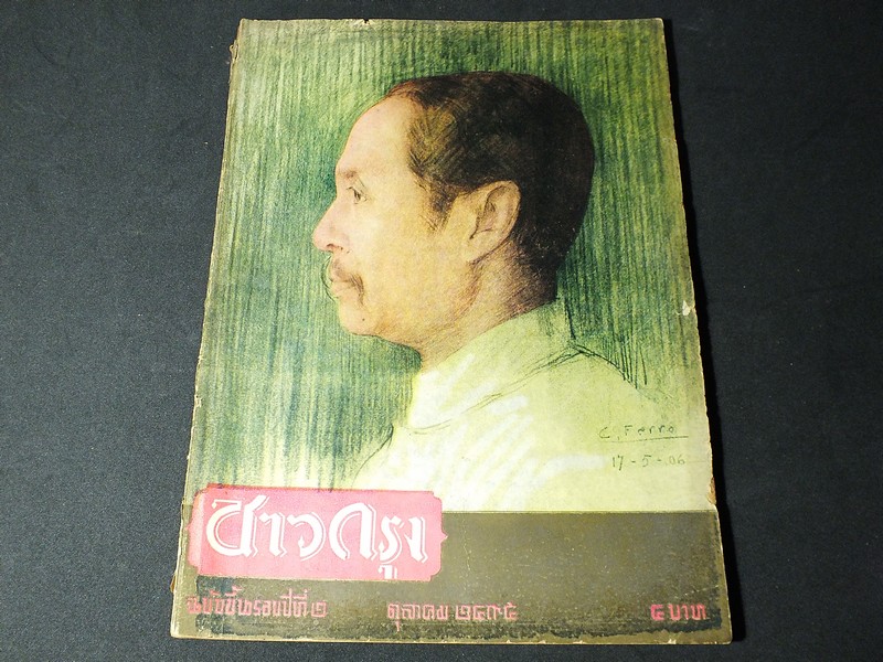 ชาวกรุง ฉบับ ตุลาคม 2495 หน้าปก ร.5 วาดโดย ศิลปินอิตาเลียน หนา 104 หน้า