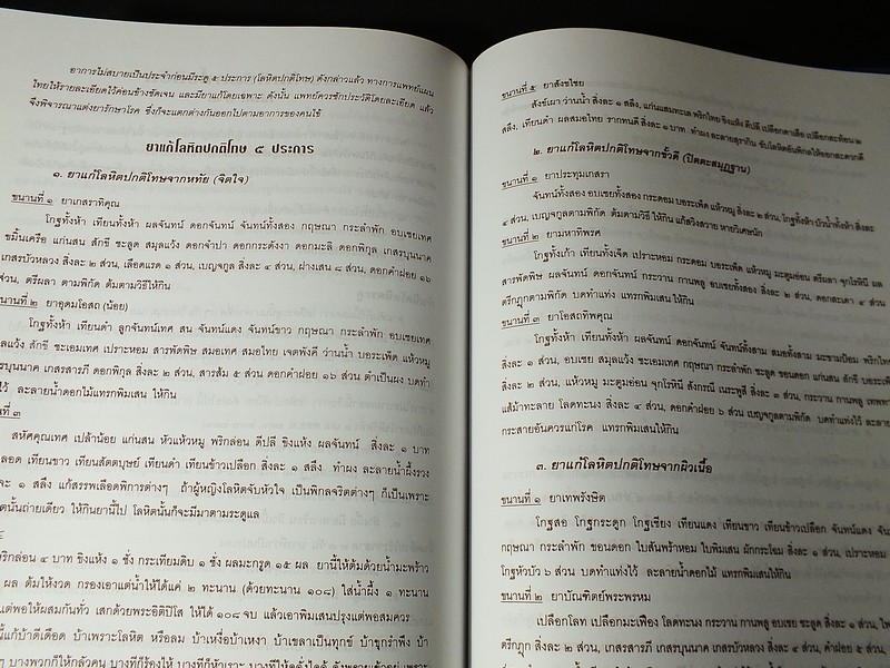 ตำราการเเพทย์ไทยเดิม(เเพทย์ศาสตร์สงเคราะห์) ฉบับพัฒนา ตอนที่ 2 โดย มูลนิธิฟื้นฟูส่งเสริมการเเพทย์ไทยเดิม ปี 2555