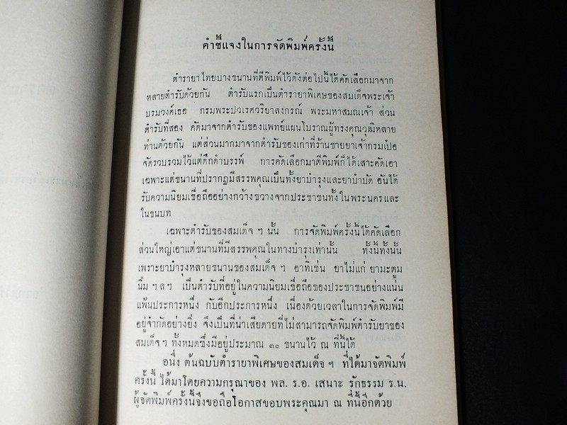 ตำรายาไทย เเละ สมุนไพร (อนุสรณ์ บุญรอด ว่องไว) ปี 2513
