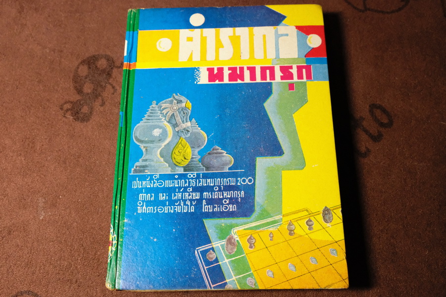 ตำรากล หมากรุก (มีกลวิธีทางหนีทีไล่กว่า 200 กล) โดย บ.พยัคฆ์ ปกเเข็ง 427 หน้า