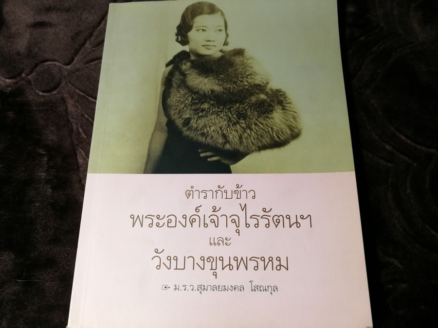 ตำรากับข้าว พระองค์เจ้าจุไรรัตนฯ เเละ วังบางขุนพรหม พิมพ์ปี 2550 (Pre-Order สอบถาม)