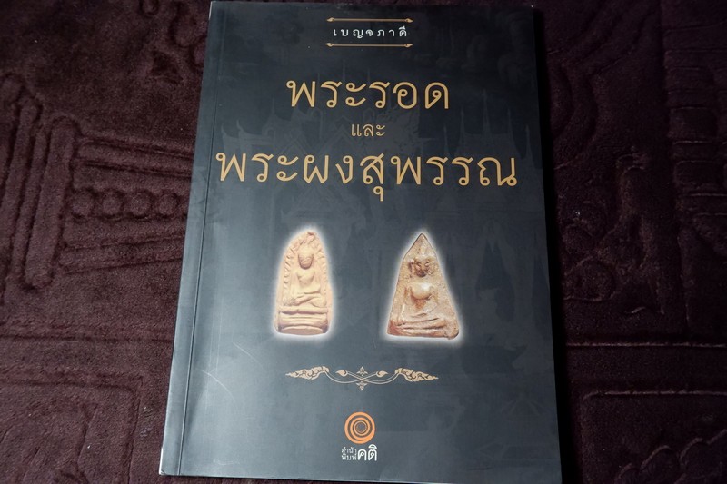 เบญจภาคี พระรอด เเละ พระผงสุพรรณ