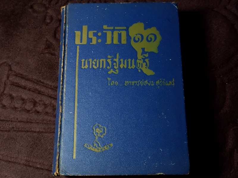 ประวัติ 11 นายกรัฐมนตรี โดย สงบ สุริยินทร์ ปกเเข็ง ปี 2503