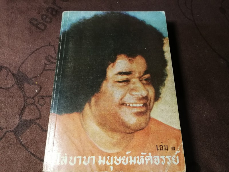 ไสบาบา มนุษย์มหัศจรรย์ 3 เเปลโดย ศิริ พุทธศุกร์ (สำนักค้นคว้าทางวิญญาณ) ปี 2524