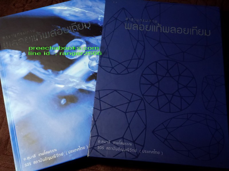 ชุดหนังสือ อัญมณีศาสตร์ 8 เล่ม โดย อ.ดร.สุมาลี เทพโสพรรณ