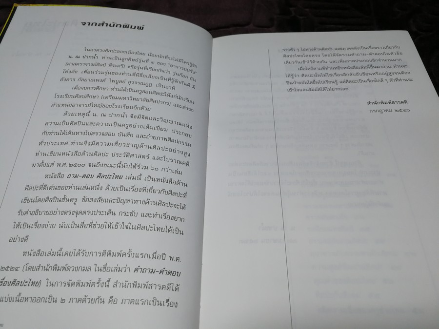 ถาม-ตอบ ศิลปะไทย โดย น.ณ ปากน้ำ (สนพ.สารคดี) หนา 343 หน้า พิมพ์ปี 2540