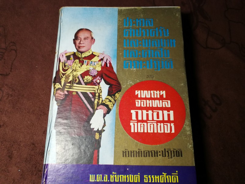 ประมวลคำปราศรัย ผลงาน คำสั่งคณะปฏิวัติ ของ จอมพลถนอม กิตติขจร โดย พ.ต.อ.ชัยณรงค์ ธรรมศักดิ์ ปกเเข็ง 697 หน้า