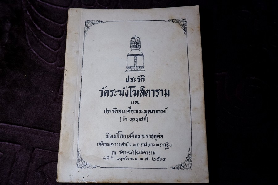 ประวัติ สมเด็จพระพุฒาจารย์ โต พรหมรังสี โดย พระครูกัลยาณานุกูล (เฮง ป.3 ) ปี 2504 (สอบถาม)