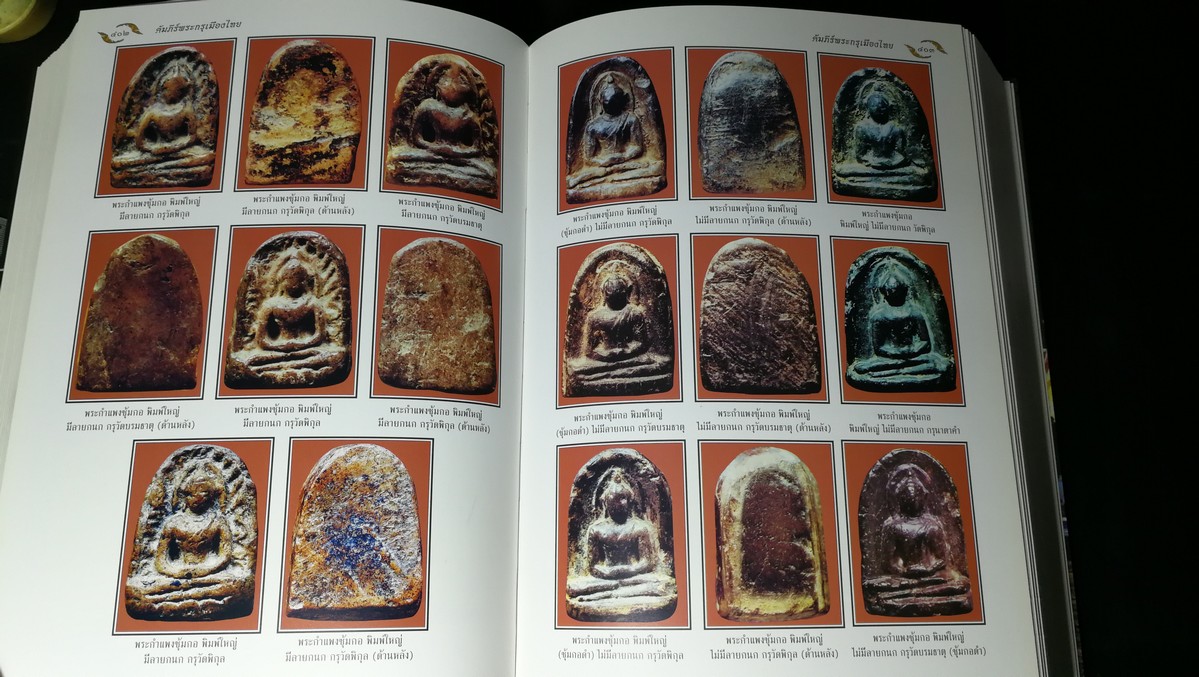 อมตพระกรุ ของ ต้อย เมืองนนท์ จัดพิมพ์โดย วปอ รุ่น 2547 ปกแข็งพร้อมกล่อง หนา 835 หน้า (สอบถาม)