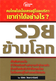 รวยข้ามโลก