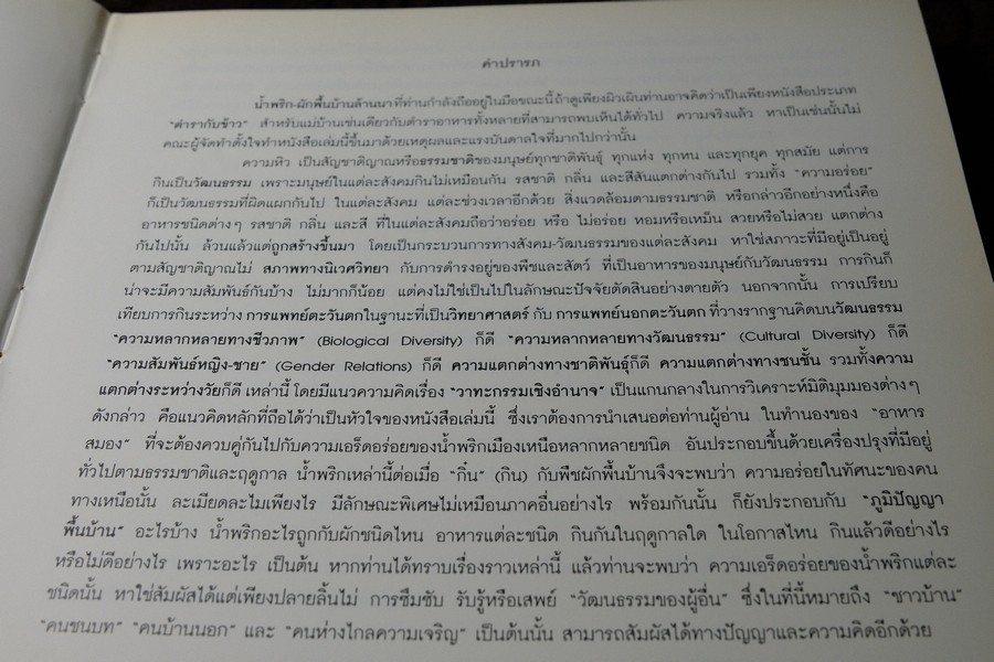 วัฒนธรรมการกินของคนพื้นเมือง น้ำพริกเเละผักพื้นบ้านล้านนา พิมพ์ปี 2543