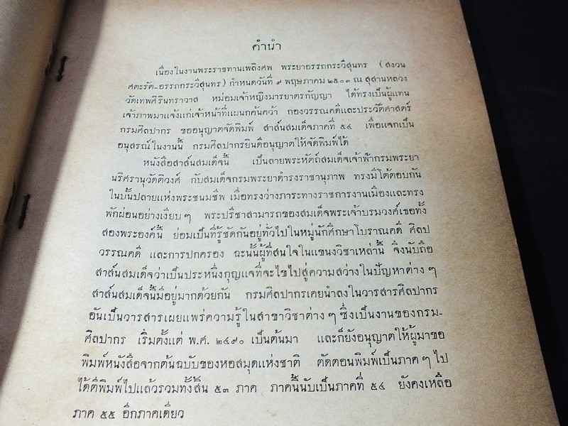 สาส์นสมเด็จ ลายพระหัตถ์ สมเด็จพระยานริศรานุวัตติวงศ์ เเละ สมเด็จกรมพระยาดำรงราชานุภาพ ภาค 54 จัดพิมพ์เนื่องในงานพระราชทานเพลิงศพ พระยาอรรถกระวีสุนทร(สงวน ศตะรัต-อรรถะวีสุนทร) ปี 2503