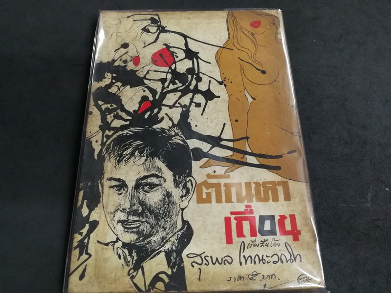 ตัณหาเถื่อน โดย สุรพล โทณะวนิก หนา 158 หน้า ปี 2509