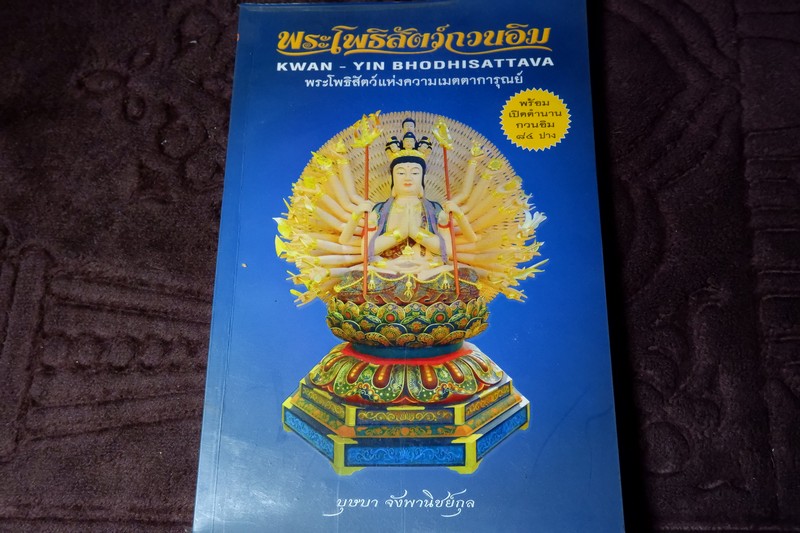 พระโพธิสัตว์กวนอิม พร้อมเปิดตำนานกวนอิม 84 ปาง โดย บุษบา จังพานิชย์กุล ปี 2554