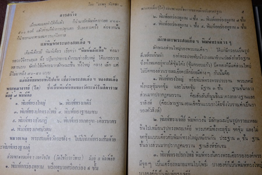 พระสมเด็จโต พระเครื่องรางของขลัง ฉบับมาตราฐาน โดย เทพชู ทับทอง ปกเเข็ง ปี 2512