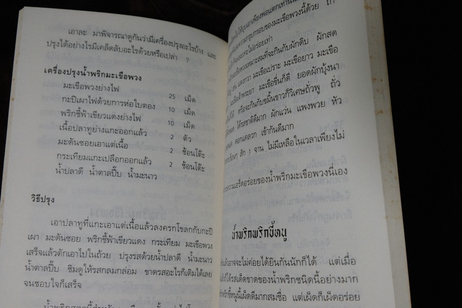 สารพัด น้ำพริก เครื่องจิ้มรสเด็ด โดย ฐิติญาณ์ หนา 160 หน้า(เล่มเล็ก)