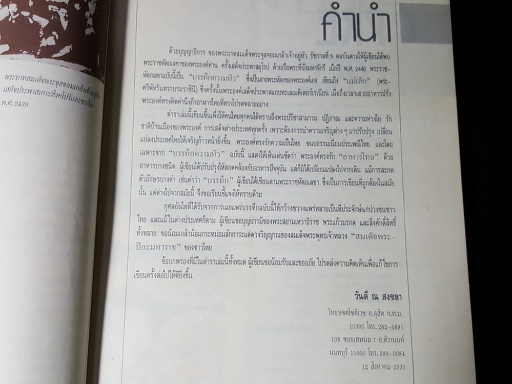 อาหารทรงโปรด(บันทึกความหิวจากพระราชหัตถเลขา ใน ร. 5 ครั้งเสด็จประพาสยุโรป )โดย อ.วันดี ณ สงขลา