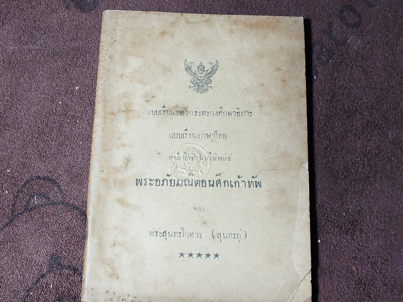 เเบบเรียนของกระทรวงศึกษาธิการ พระอภัยมณีตอนศึกเก้าทัพ ของ พระสุนทรโวหาร (สุนทรภู่) หนา 116 หน้า ปี 2494