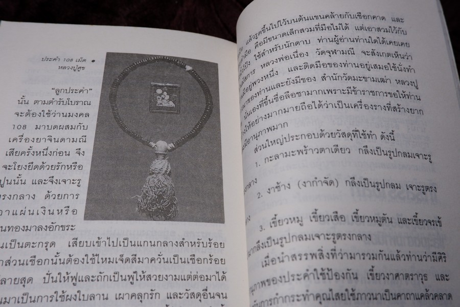 เปิดกรุวัตถุอาถรรณ์ โดย เสมา ท่าพระ หนา 253 หน้า